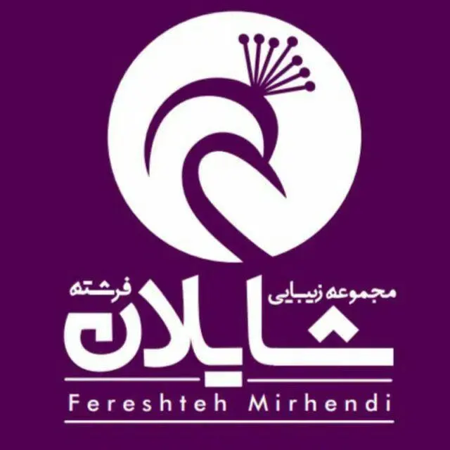 مجموعه زیبایی شایلان