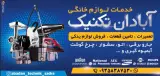 تعمیرات لوازم خانگی آبادان تکنیک(صدرا)