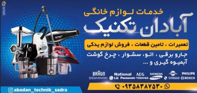 تعمیرات لوازم خانگی آبادان تکنیک(صدرا)