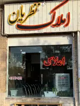املاک نظریان