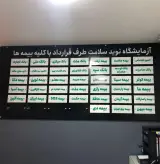 آزمایشگاه پاتوبیولوژی نوید سلامت