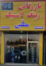 لاستیک فروشی مطلبی