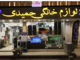 کالای خانگی حمیدی