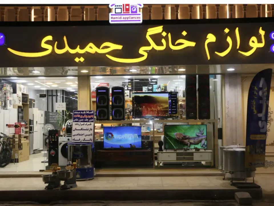 کالای خانگی حمیدی