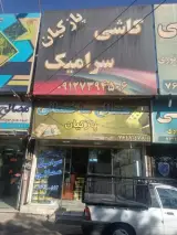 کاشی و سرامیک و مصالح ساختمانی پازکیان