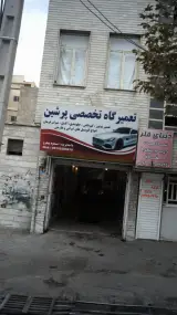 تعمیرگاه تخصصی پرشین‍