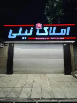 املاک نیلی