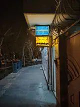 مطب دکترفرشاد صادقی
