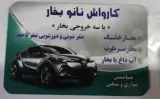 کارواش نانوبخارناجی