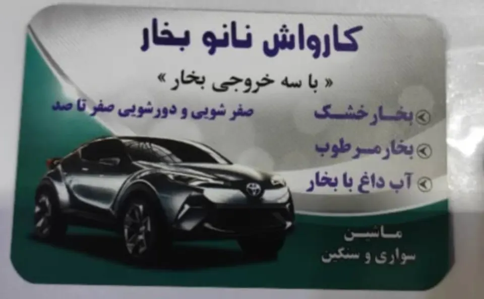 کارواش نانوبخارناجی