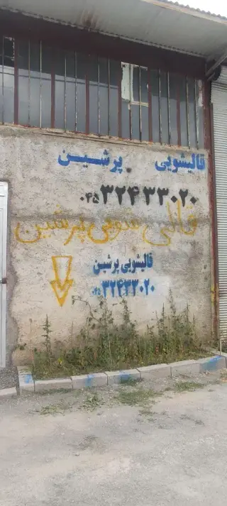 قالیشویی پرشین