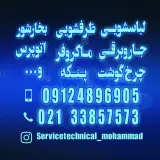 تعمیرات تخصصی لوازم خانگی محمد