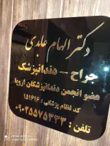 دندانپزشکی دکتر الهام عابدی