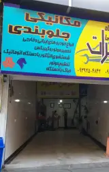 تعمیرگاه تخصصی برات