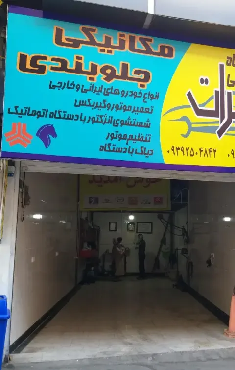 تعمیرگاه تخصصی برات