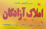 املاک آزادگان