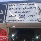 تعمیرگاه تخصصی علی