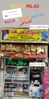 موبایل میلاد