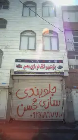 جلوبندی و کمک فنر سازی محسن