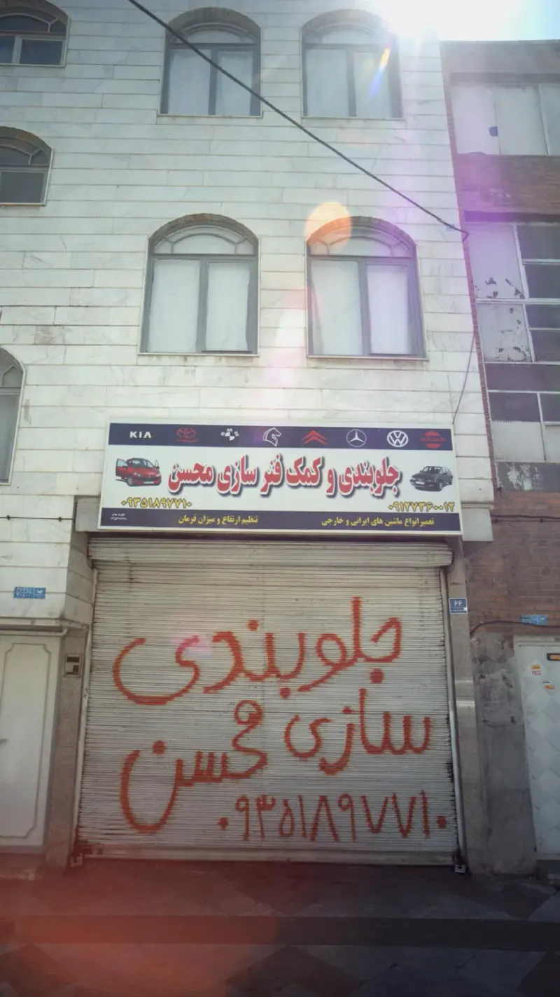 جلوبندی و کمک فنر سازی محسن