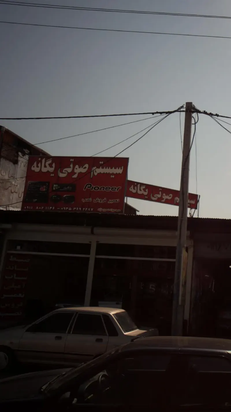 فروشگاه سیستم صوتی یگانه