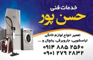 تعمیرات لوازم خانگی حسن پور
