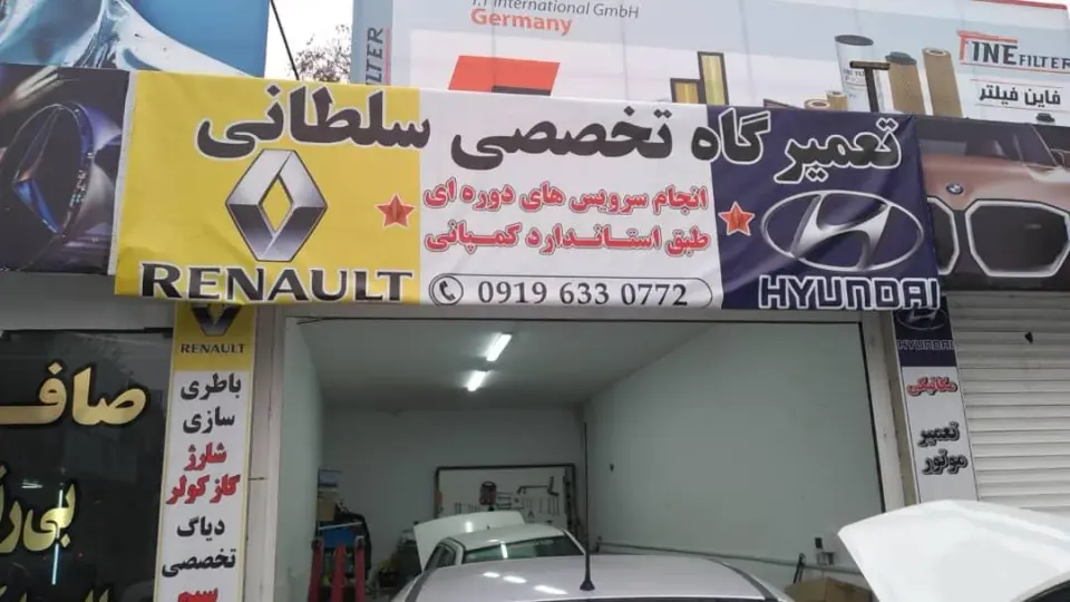 تعمیرگاه تخصصی سلطانی