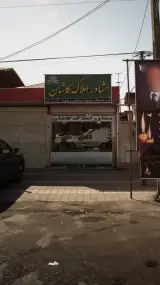 مشاور املاک کاشان
