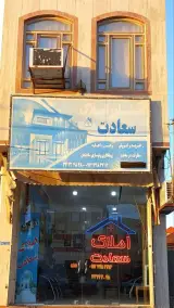 املاک سعادت