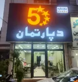 دپارتمان پنج ستاره