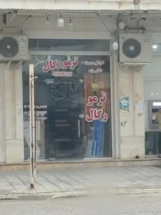 ترمو رگال