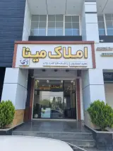 املاک مینا