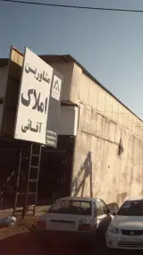 مشاورین املاک آقائی