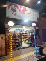 سوپر مارکت امین