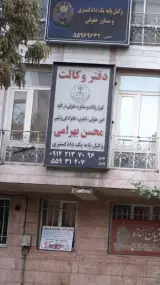 دفتر وکالت محسن بهرامی