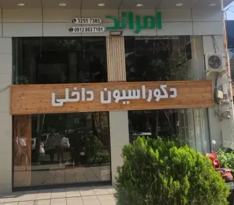 دکوراسیون داخلی امرالد