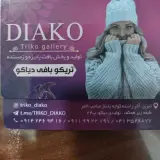 تولید و پخش پوشاک دیاکو