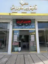 قالیشویی کوروش