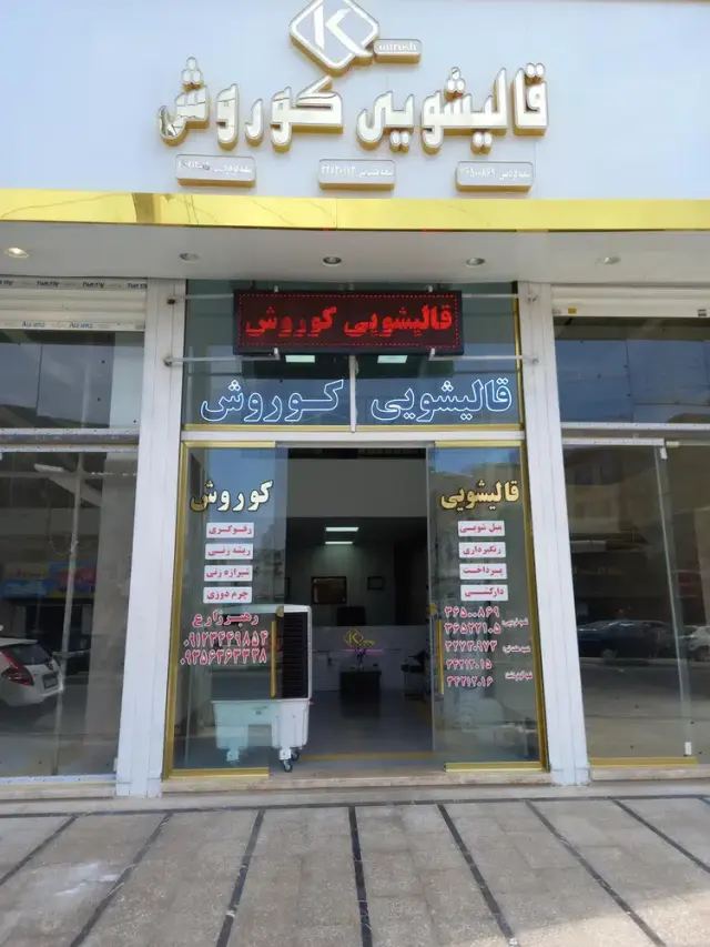قالیشویی کوروش