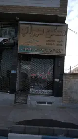 مسکن سهراب