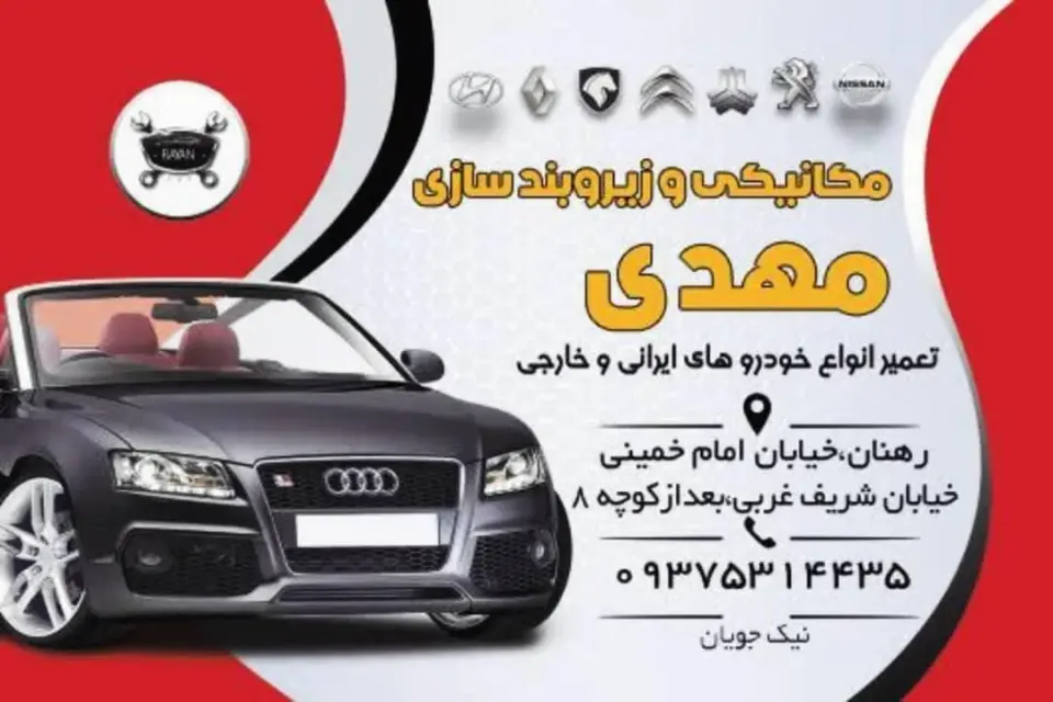 تعمیرگاه مکانیکی و زیروبندسازی مهدی