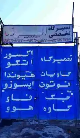 تعمیرگاه الوند فوتون کاویان هیوندا