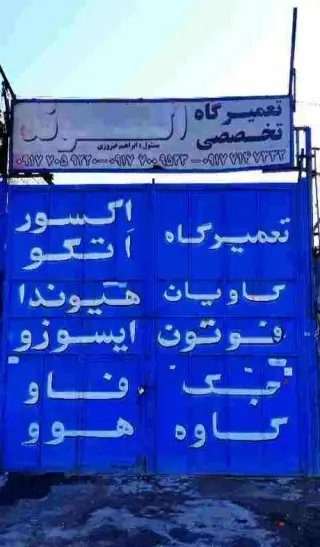 تعمیرگاه الوند فوتون کاویان هیوندا