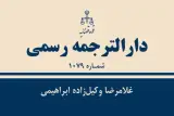 دفتر ترجمه رسمی غلامرضا وکیل‌ زاده ابراهیمی
