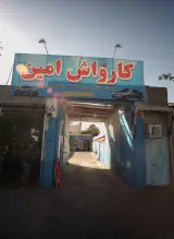 کارواش امین