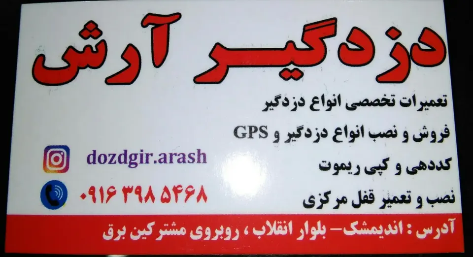 دزدگیر آرش
