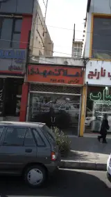املاک مهدی