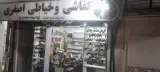 کفاشی و خیاطی اصغری