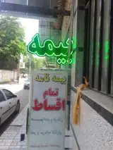 بیمه دانا (نمایندگی مهندس رستاخیز)