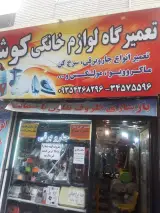 تعمیرگاه لوازم خانگی کوشا